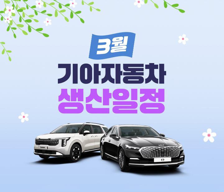 기아자동차 3월 생산일정